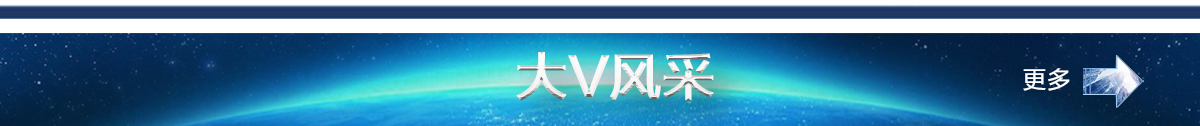 大V风采-banner_fororder_大V小传