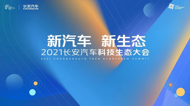 【汽车频道 资讯+要闻列表】长安汽车科技生态大会发布“新汽车 新生态”战略_fororder_image001