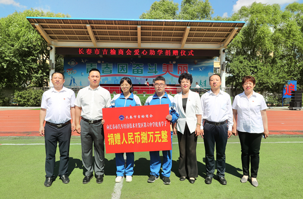 【吉林082704】长春市吉榆商会爱心助学捐赠仪式在长春汽开区举行_fororder_微信图片_20210827150906