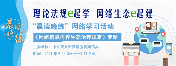 西安市高陵区《网络信息内容生态治理规定》“晨读晚练”网络学习活动正式上线_fororder_图片9