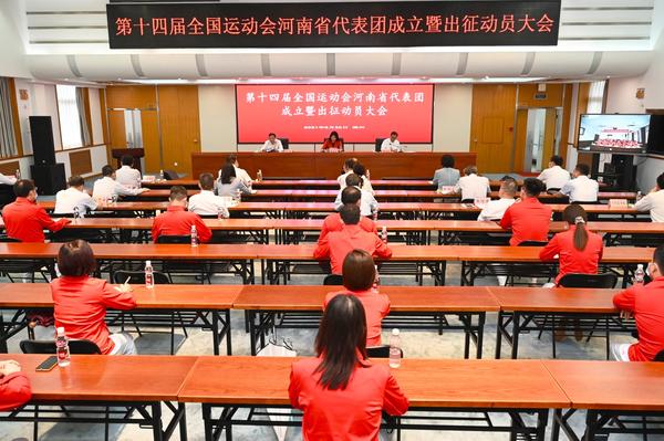 466名健儿挥旗出征 第十四届全运会河南代表团成立