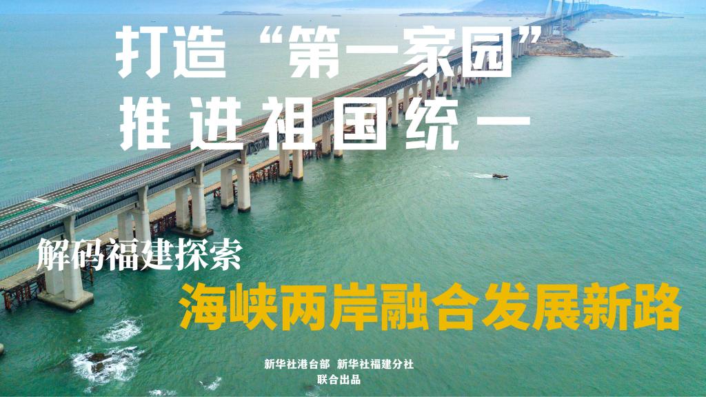 打造“第一家园” 推进祖国统一——解码福建探索海峡两岸融合发展新路