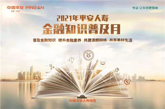 平安人寿江苏分公司全面启动2021年金融知识普及月活动_fororder_3