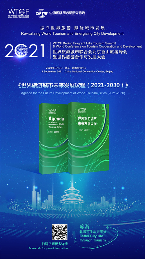 新议程 新目标 新行动 新标准 《世界旅游城市发展议程（2021-2030）》即将发布