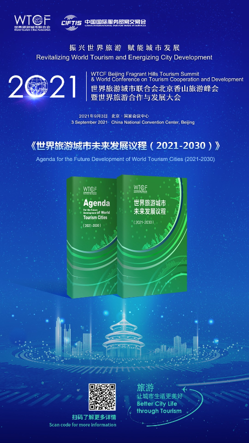 【亮点抢“鲜”看】“2021世界旅游城市联合会北京香山旅游峰会暨2021世界旅游合作与发展大会”即将启幕 两项最新研究成果即将发布