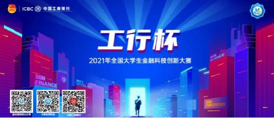 2021年“工行杯”全国大学生金融科技创新大赛火热开赛_fororder_4