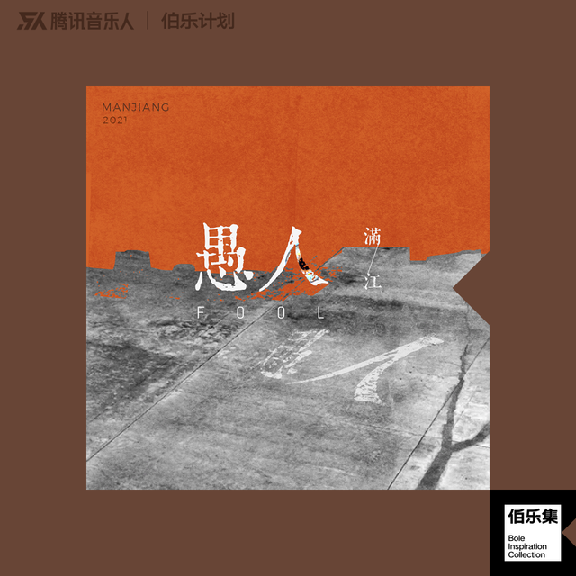 让好词曲遇见好声音、助力原创音乐发展 腾讯音乐人“伯乐计划”发布首张合辑《伯乐集》