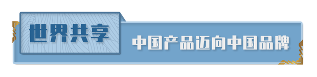 中国品牌日，习近平“三个转变”重要指示指明方向