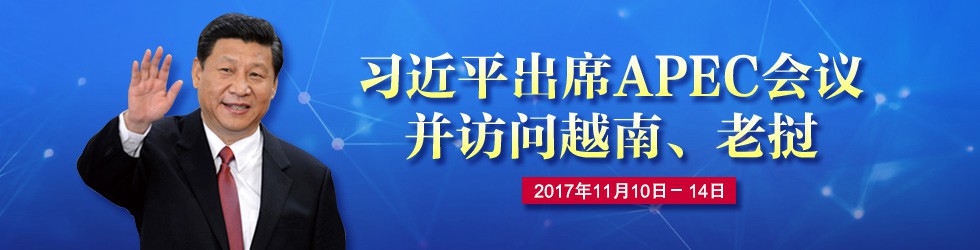 习近平出席APEC会议并访问越南、老挝_fororder_ex20171107002