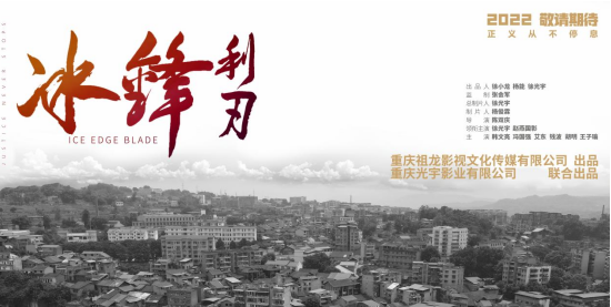 【原创】致敬缉毒民警 电影《冰锋利刃》在渝启动拍摄_fororder_微信图片_20210905141332