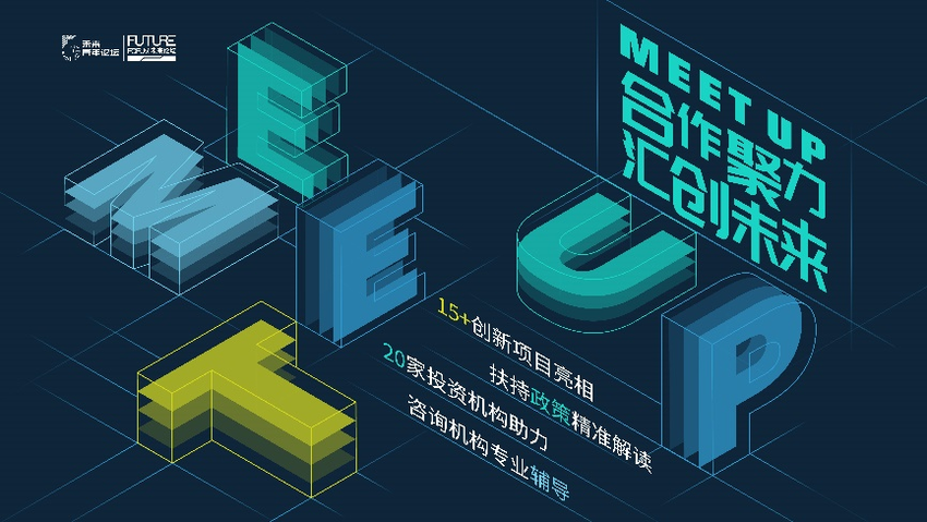 【新盟国际 环球创业 不要位置】“未来产业MEET UP”在国际创投集聚区首秀成功