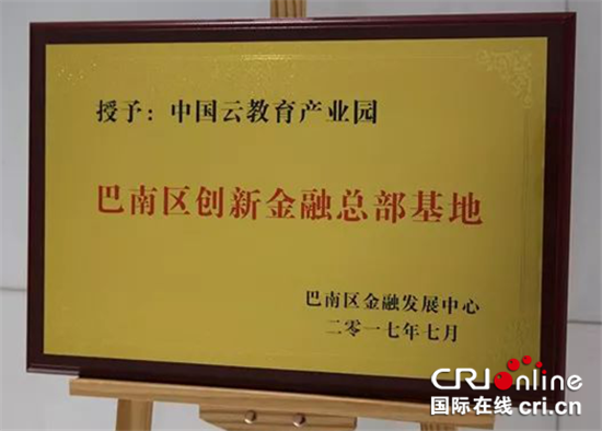 已过审【财经渝企 图文】中国云教育产业园助力巴南金融产业发展