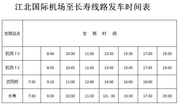 【社会民生】长寿至江北机场专线开通 每天8班票价35元