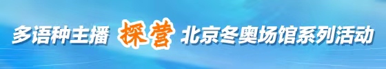 多语种主播探营北京冬奥场馆系列活动_fororder_微信图片_20210908172410