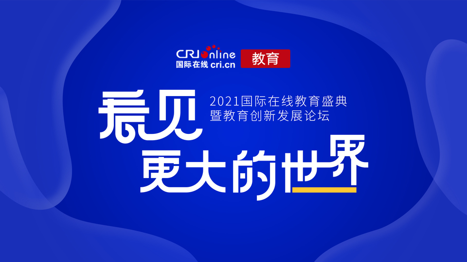 【教育频道 活动启动稿】2021国际在线教育盛典暨教育创新发展论坛启动