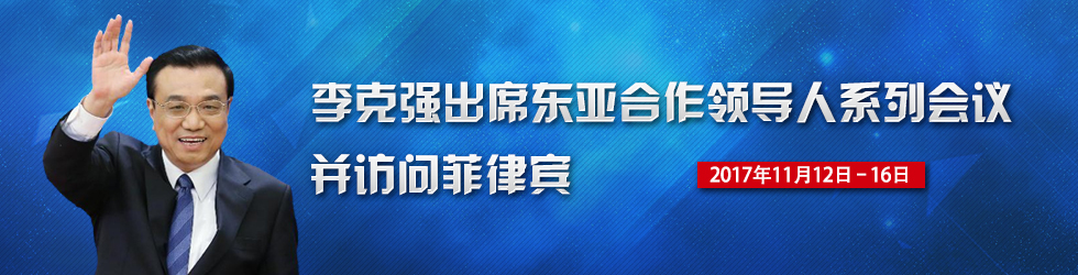 李克强出席东亚合作领导人系列会议并对菲律宾进行正式访问_fororder_李克强出访980 X250