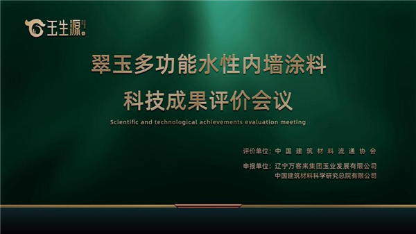 鞍山岫岩万客来《翠玉多功能水性内墙涂料(翠玉多功能玉石漆)》通过科技成果评价_fororder_玉石1