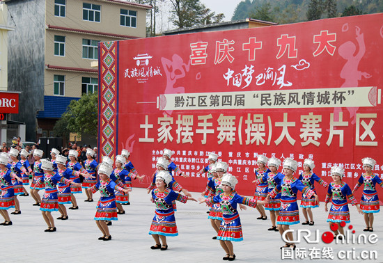 已过审【区县联动】【黔江】黔江区举行“中国梦•巴渝风”土家摆手舞大赛【区县联动 列表】黔江区举行土家摆手舞大赛