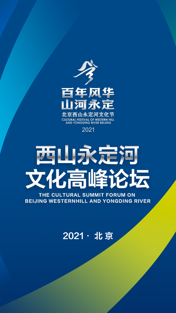 寻踪历史 礼赞文明 ——2021北京西山永定河文化高峰论坛开幕_fororder_2