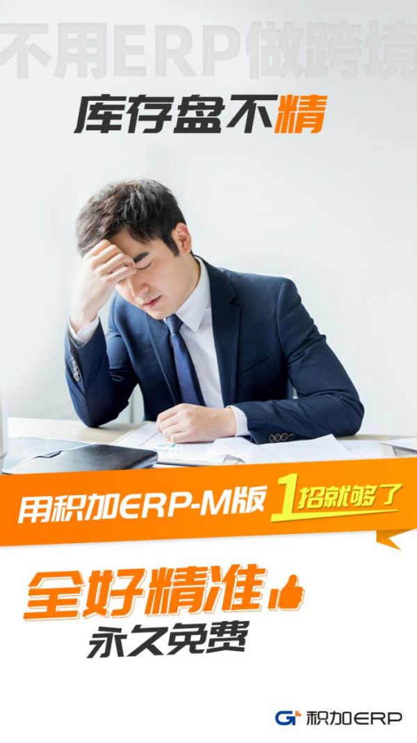 积加ERP-M版 1招解决亚马逊卖家4大核心痛点！