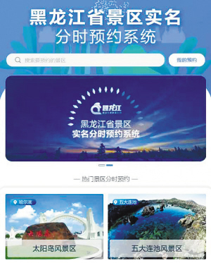 黑龙江省首批185家旅游景区实现云预约