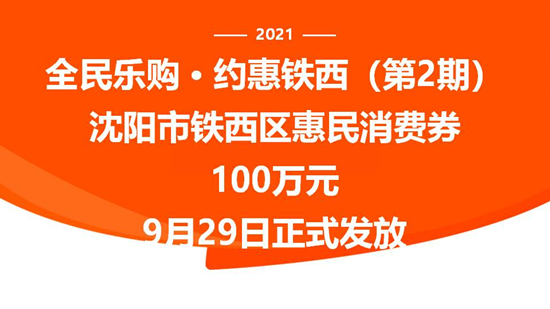 100万消费券！沈阳铁西区金秋文化旅游购物节放福利啦！_fororder_图片11_副本