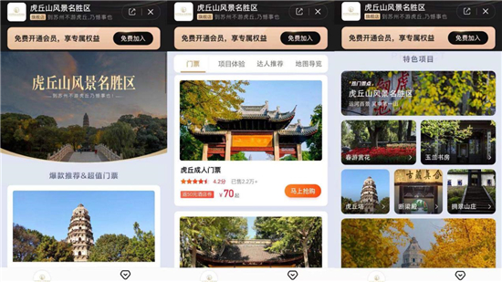 苏州市虎丘山风景名胜区与美团门票展开合作 正式上线景区会员旗舰店_fororder_6
