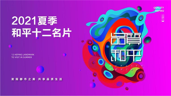 沈阳市和平区发布2021夏季“十二名片”_fororder_名片1