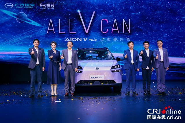 【汽车频道 资讯+要闻列表】“星际母舰纯电SUV”AION V Plus上市_fororder_image001