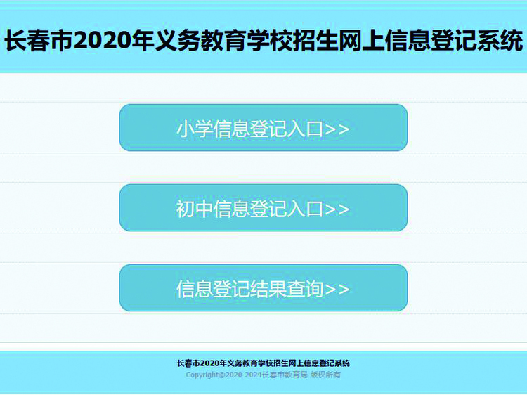 长春市2020年义务教育招生入学信息登记工作5月13日9时启动