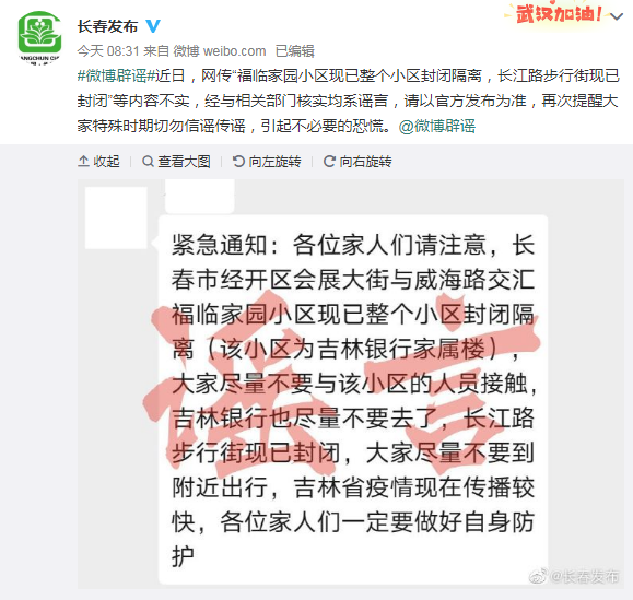 网传福临家园小区封闭隔离和长江路步行街封闭消息等均系谣言！