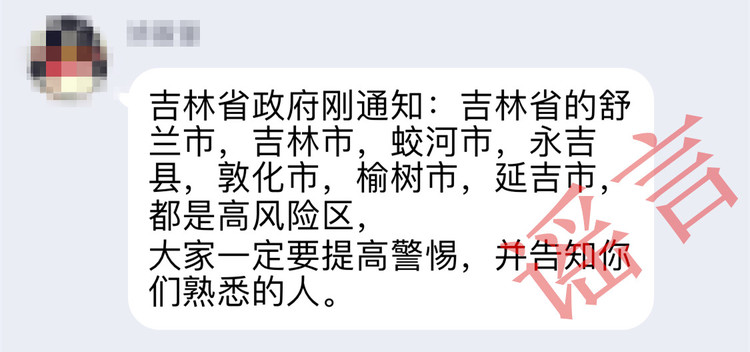 网传吉林市、蛟河市等地均为高风险区系谣言！