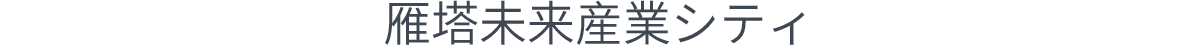 未来産業シティ_fororder_微信图片_20210923150643