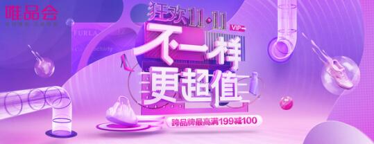 “唯品会11.11”提前4小时狂欢 10日晚8点准时开抢