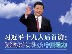 【图解天下】第228期：习近平十九大后首访：为亚太发展注入中国动力_fororder_1