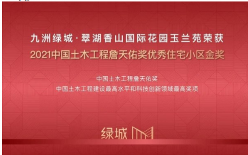 绿城管理代建项目斩获2021中国土木工程詹天佑奖优秀住宅小区金奖_fororder_21092416251626483224