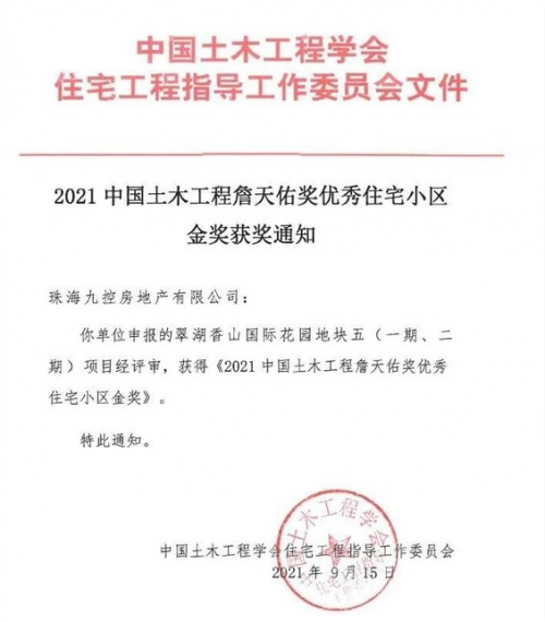 绿城管理代建项目斩获2021中国土木工程詹天佑奖优秀住宅小区金奖_fororder_2109241625162121512660