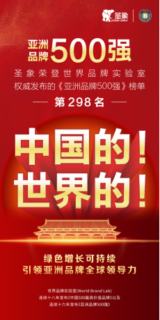 连续5年蝉联“亚洲品牌500强” 圣象让东方美学覆盖全球_fororder_6