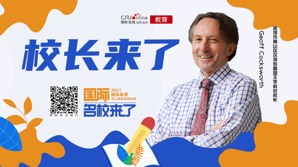 【教育频道】校长来了丨Geoff Cocksworth：尊重差异 个性成长 做更好的自己