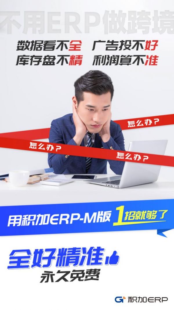 积加ERP-M版 1招解决亚马逊卖家4大核心痛点！