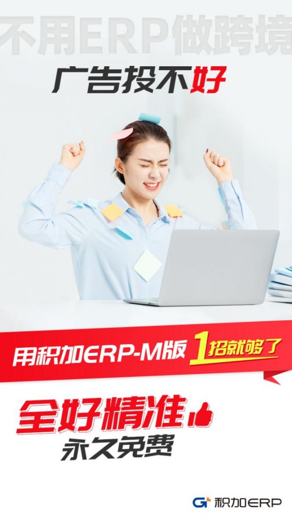 积加ERP-M版 1招解决亚马逊卖家4大核心痛点！