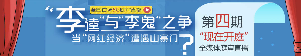 【直播天下】全国首场5G庭审直播：“李逵”“李鬼”见真章！_fororder_横版 1980_1020