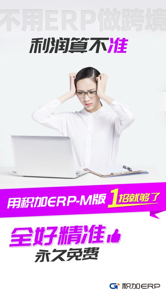 积加ERP-M版 1招解决亚马逊卖家4大核心痛点！