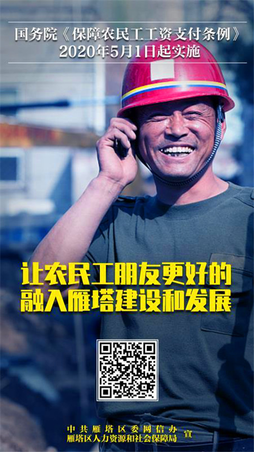 OK（已删减）一键了解《保障农民工工资支付条例》 西安市雁塔区助力农民工朋友务工更安心