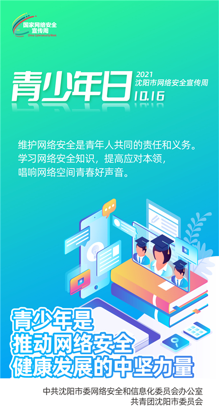 【16日发布】2021沈阳市网络安全宣传周青少年日：网络不是法外之地_fororder_5青少年日