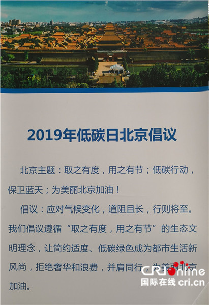 2019低碳日 北京倡议”取之有度 用之有节”生态文明理念