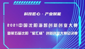 2021中国沈阳海智创新创业大赛国内专场_fororder_星汇杯图