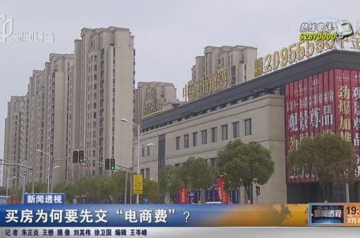 上海一楼盘变相涨价 买房前要交65万"电商费"