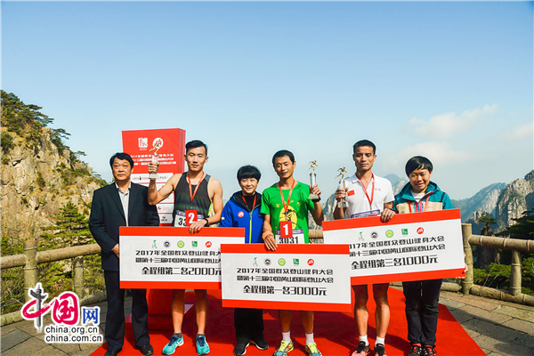 黄山国际登山大会举行 超3千名登山爱好者参加