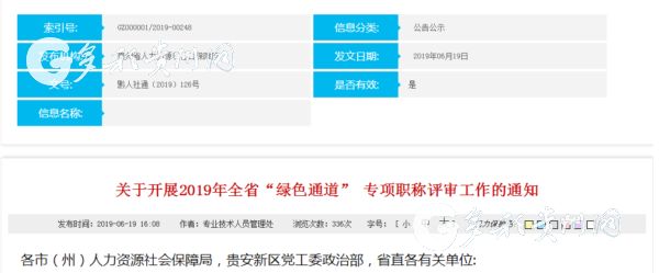 （社会）贵州启动2019年“绿色通道”专项职称评审工作